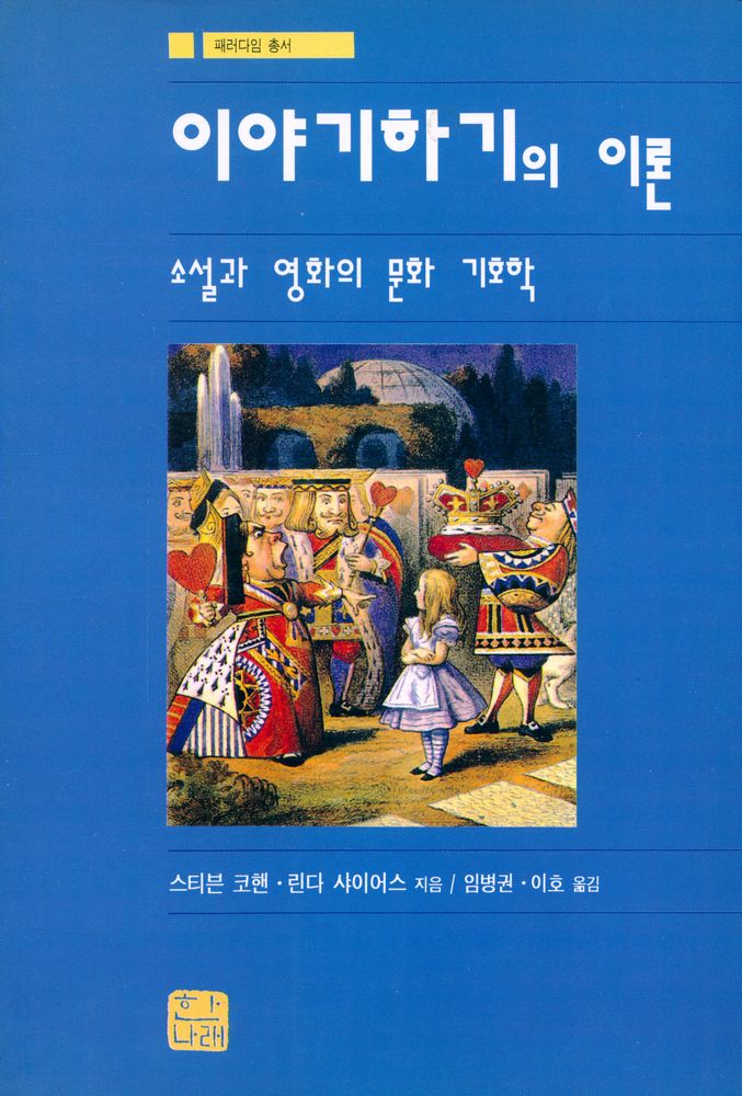 『이야기하기의 이론 : 소설과 영화의 문화 기호학』 1