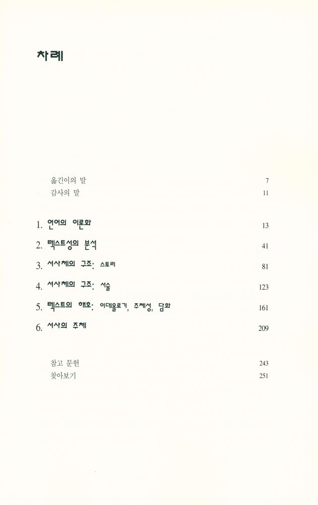 『이야기하기의 이론 : 소설과 영화의 문화 기호학』 2