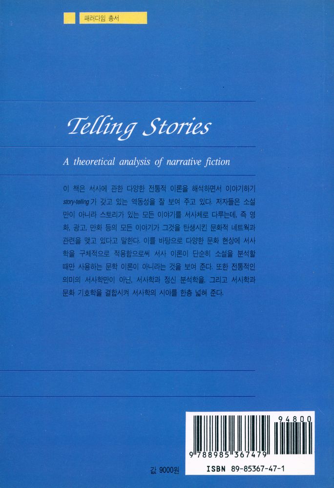 『이야기하기의 이론 : 소설과 영화의 문화 기호학』 3