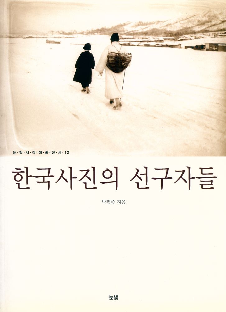 『눈빛시각예술선서 12 - 한국사진의 선구자들』 1