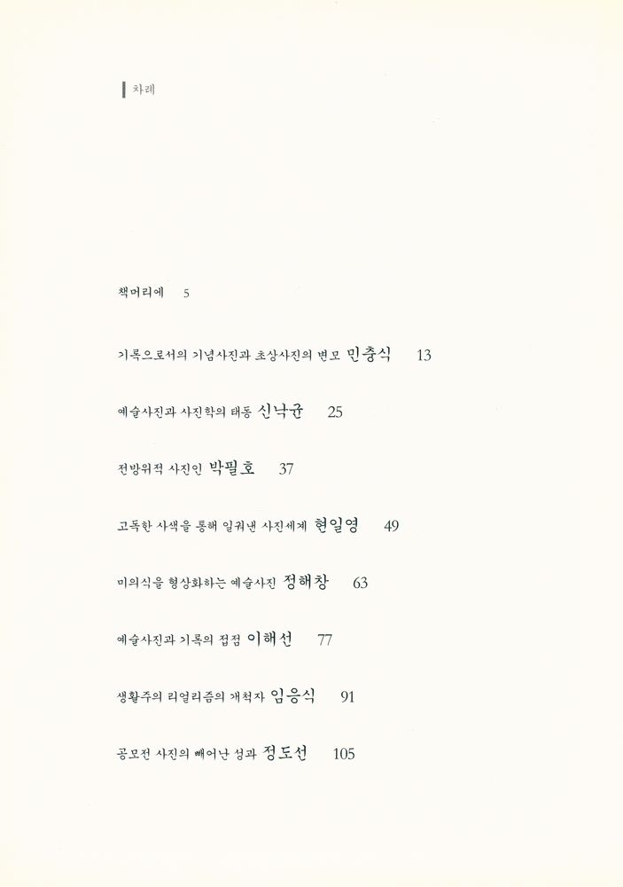 『눈빛시각예술선서 12 - 한국사진의 선구자들』 2
