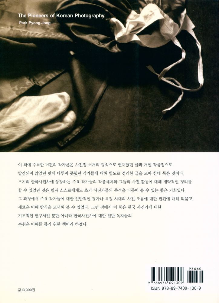 『눈빛시각예술선서 12 - 한국사진의 선구자들』 4