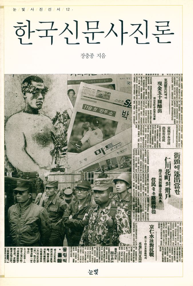 『눈빛사진선서 12 - 한국신문사진론』 1
