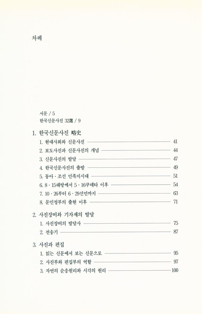 『눈빛사진선서 12 - 한국신문사진론』 2