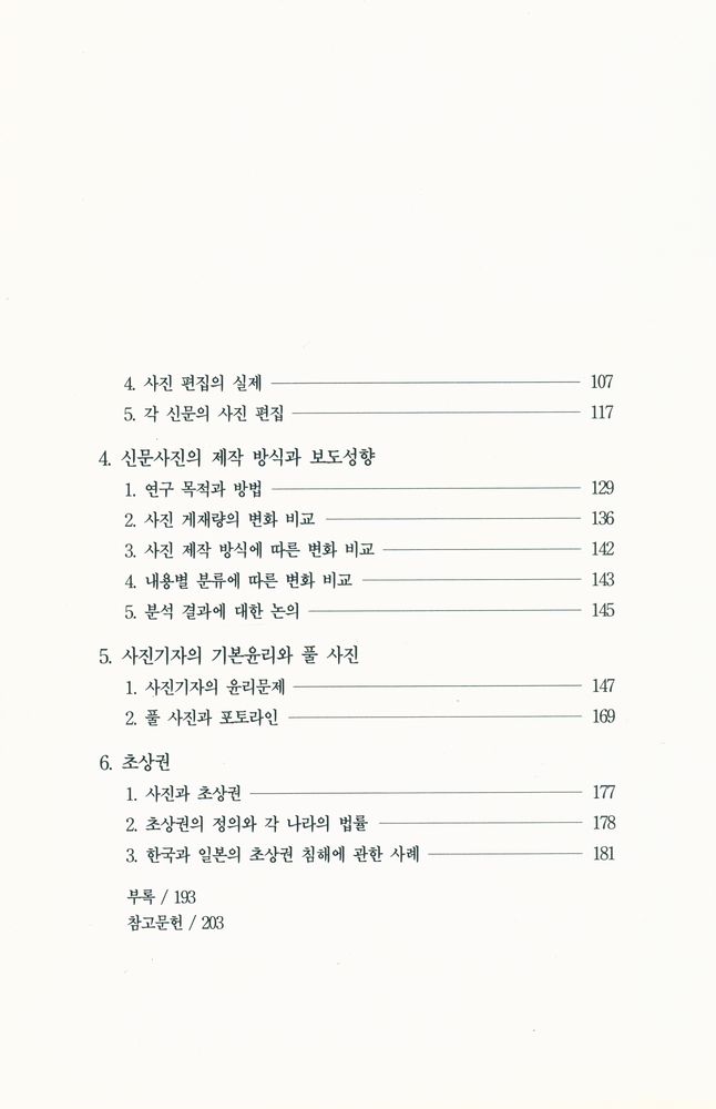 『눈빛사진선서 12 - 한국신문사진론』 3