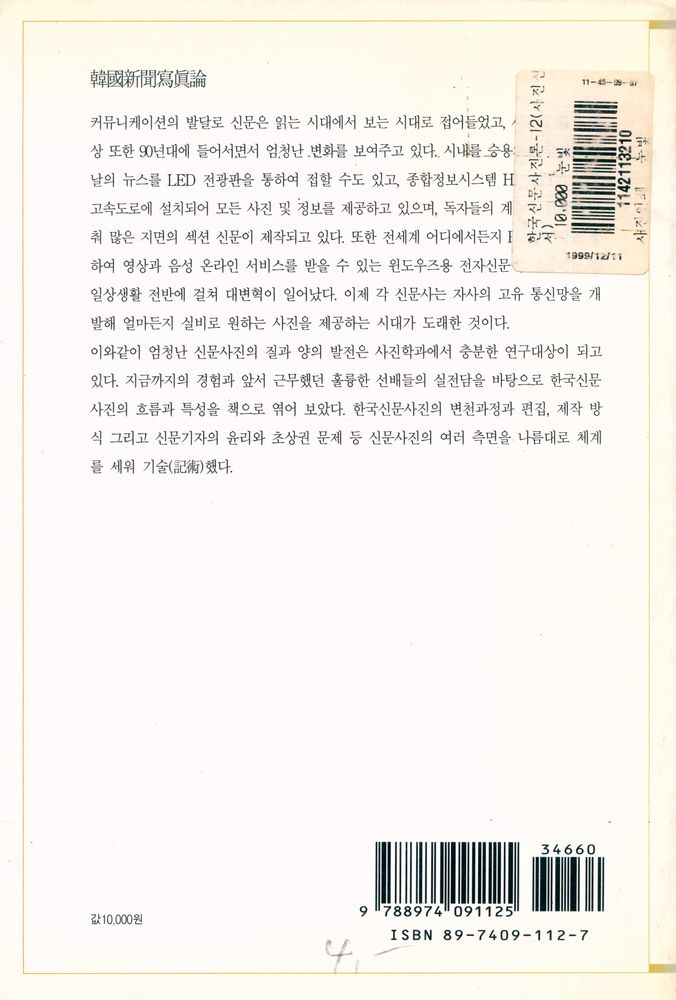 『눈빛사진선서 12 - 한국신문사진론』 4