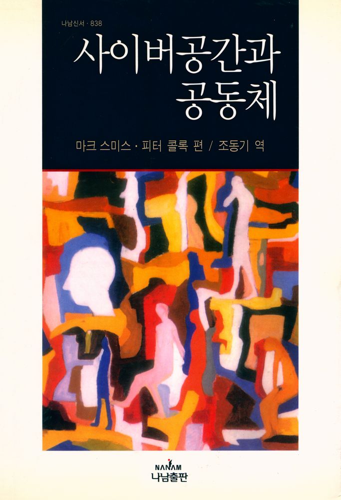 『나남신서 838 - 사이버 공간과 공동체』 1