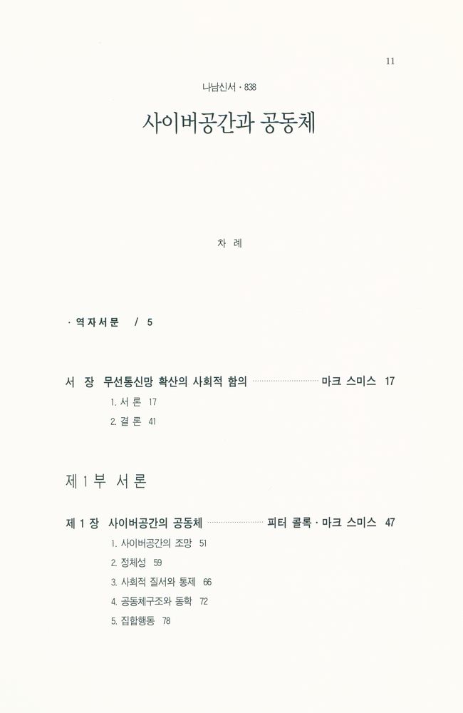 『나남신서 838 - 사이버 공간과 공동체』 2