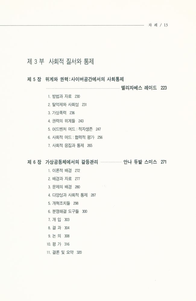 『나남신서 838 - 사이버 공간과 공동체』 4