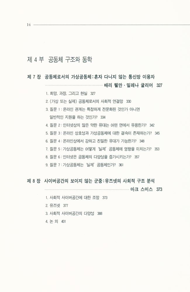 『나남신서 838 - 사이버 공간과 공동체』 5