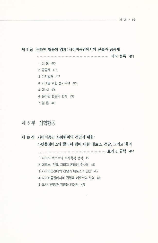 『나남신서 838 - 사이버 공간과 공동체』 6