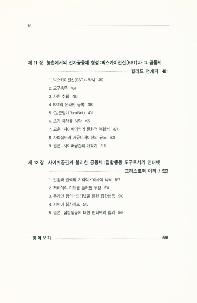 『나남신서 838 - 사이버 공간과 공동체』 7