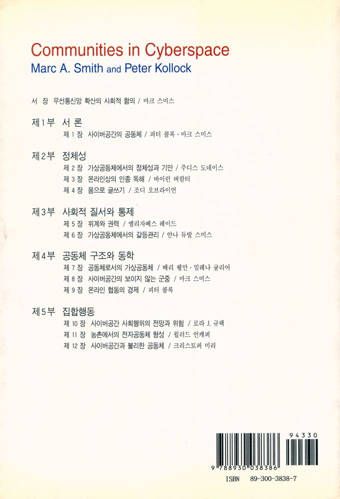 『나남신서 838 - 사이버 공간과 공동체』 8