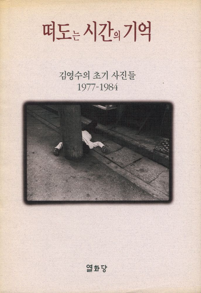 『떠도는시간의기억 : 김영수의 초기 사진들 1977 - 1984』 1