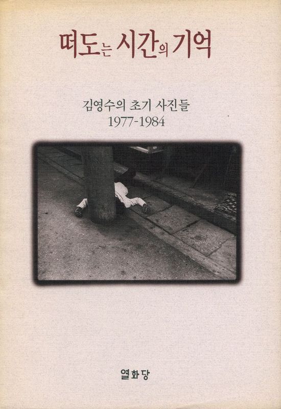 『떠도는시간의기억 : 김영수의 초기 사진들 1977 - 1984』