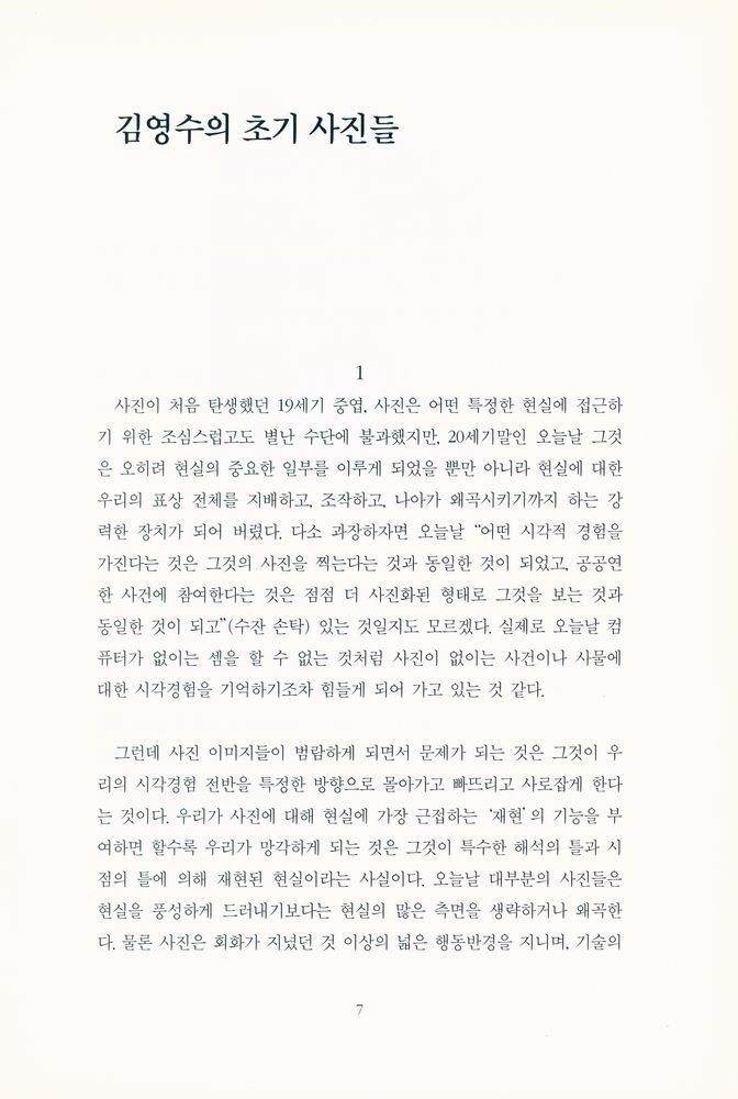 『떠도는시간의기억 : 김영수의 초기 사진들 1977 - 1984』 2