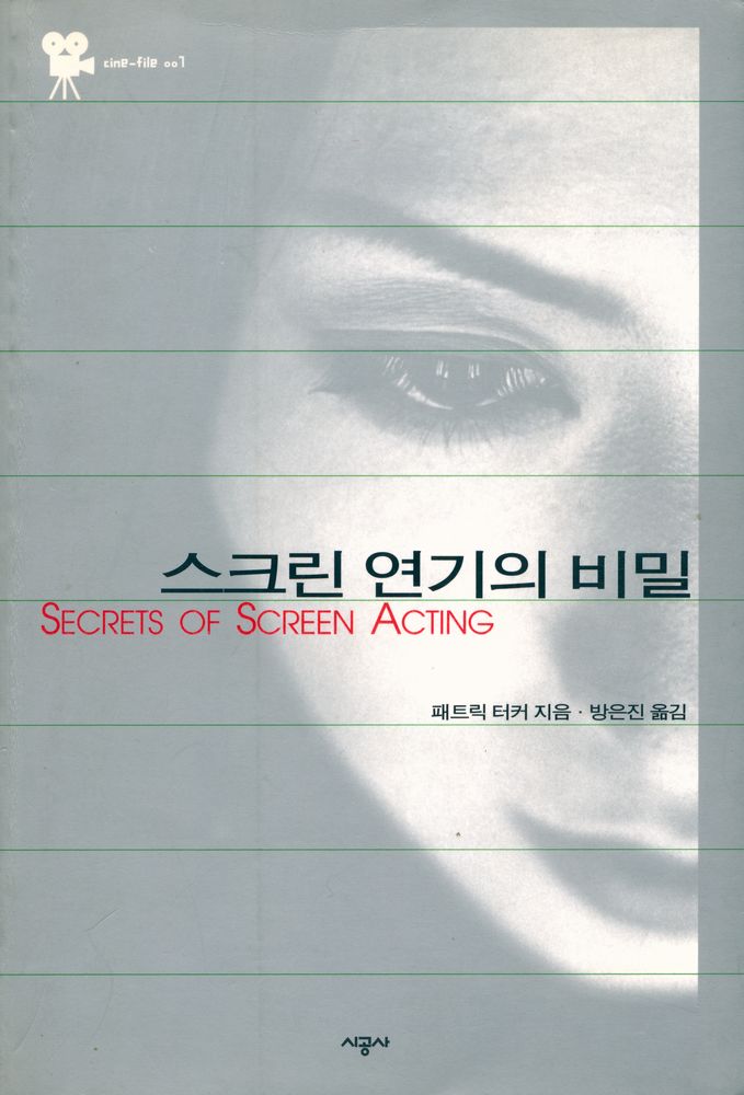 『시네화일 007 - 스크린 연기의 비밀』 1