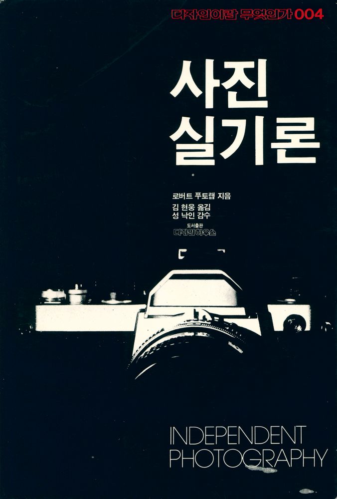 『디자인이란 무엇인가 004 - 사진 실기론 INDPENDENT PHOTOGRAPHY』 1