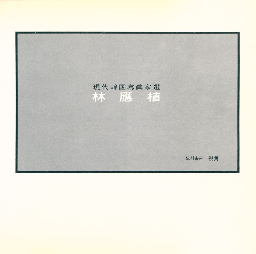 『珼代韓国寫眞家選 1 - 林應植(현대한국사진가선 1 - 임응식)』 1