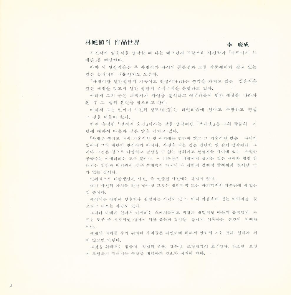 『珼代韓国寫眞家選 1 - 林應植(현대한국사진가선 1 - 임응식)』 2