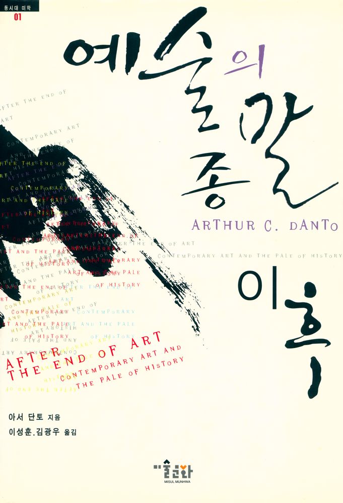 『예술의 종말 이후』 1