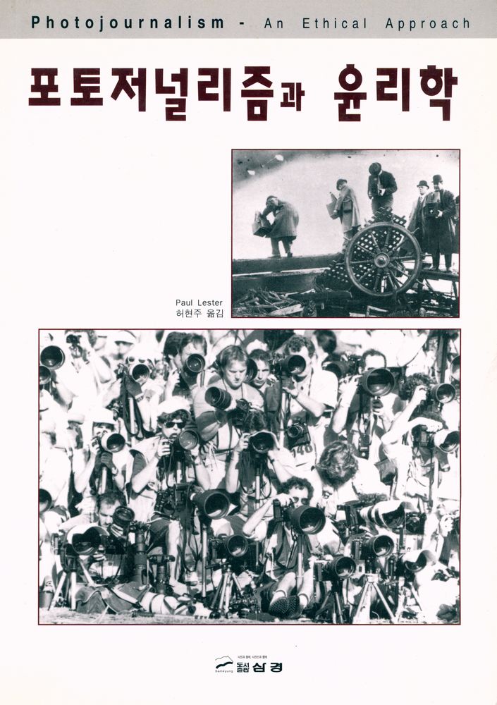 『포토저널리즘과 윤리학(Photojournalism - An Ethical Approach)』 1