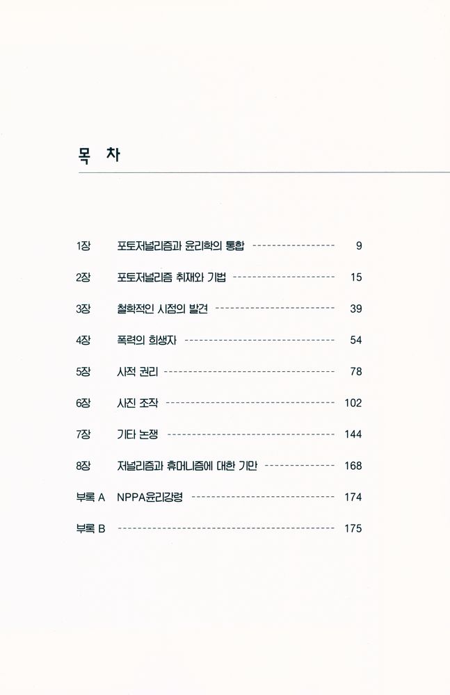 『포토저널리즘과 윤리학(Photojournalism - An Ethical Approach)』 2