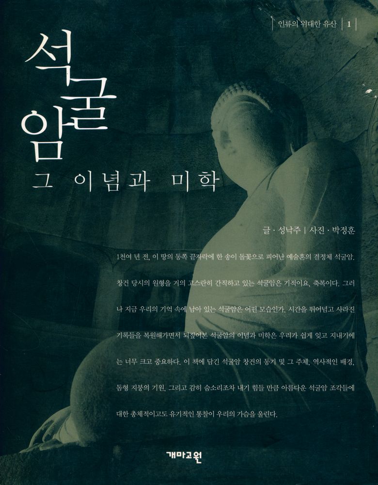 『인류의 위대한 유산 1 - 석굴암, 그 이념과 미학』 1