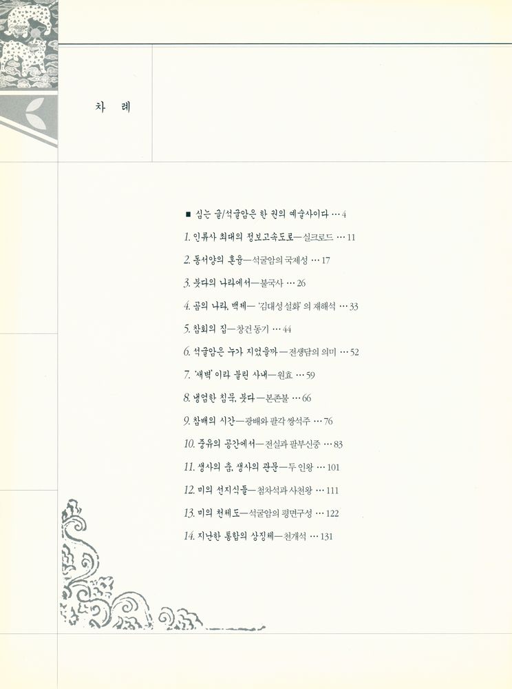 『인류의 위대한 유산 1 - 석굴암, 그 이념과 미학』 2