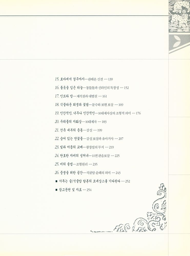 『인류의 위대한 유산 1 - 석굴암, 그 이념과 미학』 3