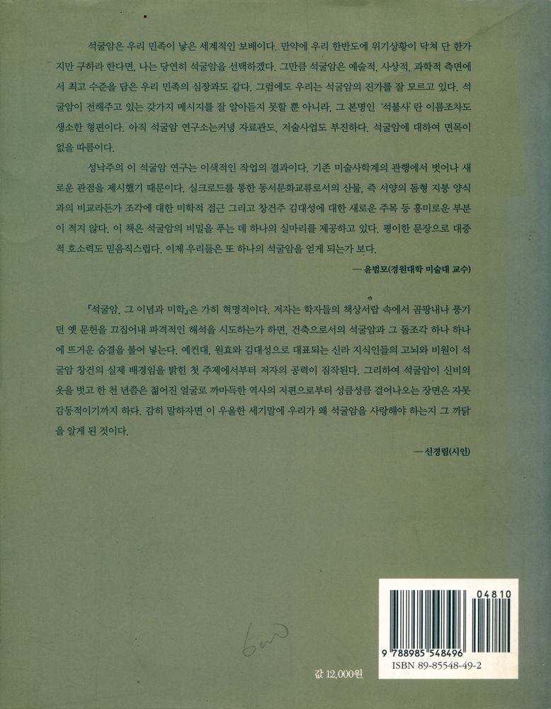 『인류의 위대한 유산 1 - 석굴암, 그 이념과 미학』 4