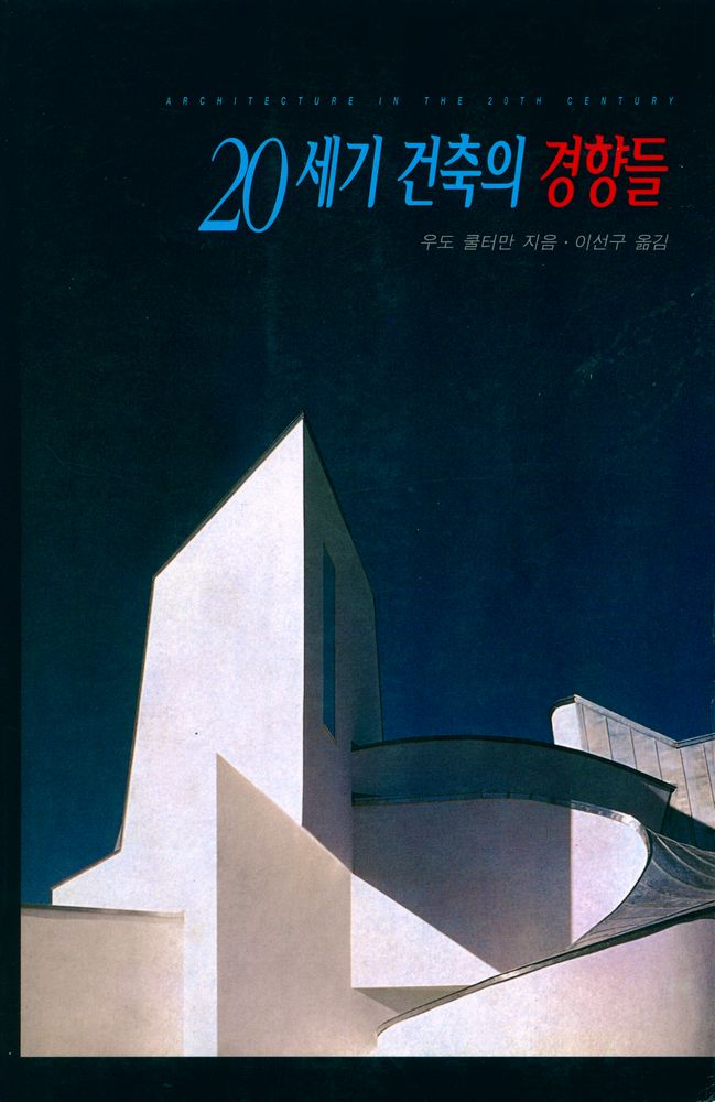 『20세기 건축의 경향들』 1