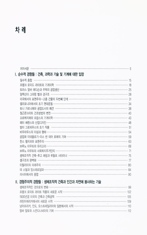 『20세기 건축의 경향들』 2
