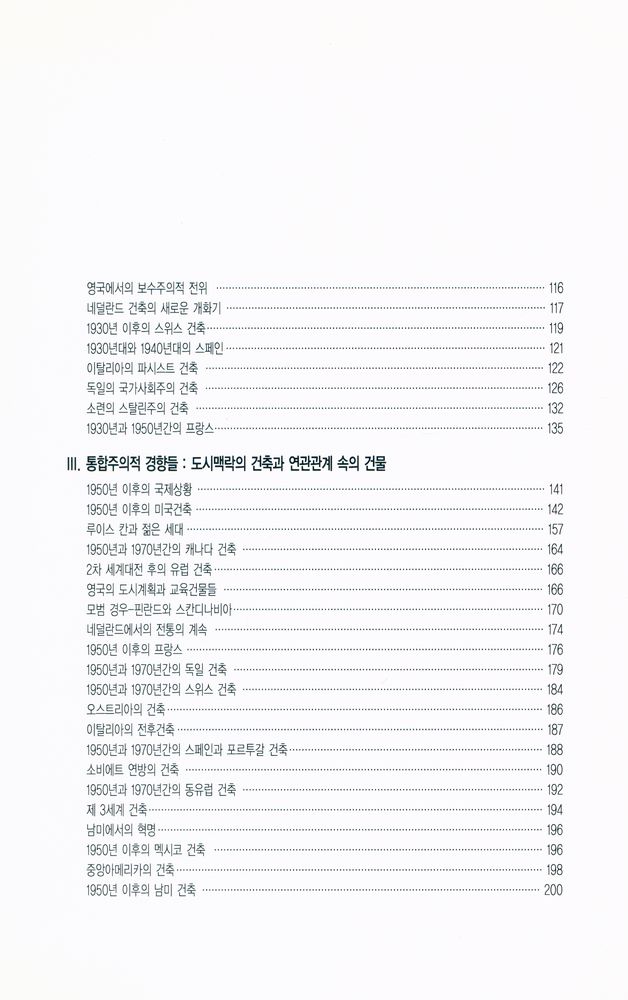 『20세기 건축의 경향들』 3