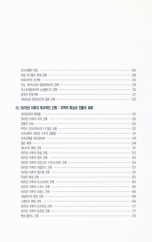 『20세기 건축의 경향들』 4