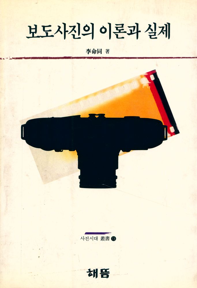 『사진시대 叢書 13 - 보도사진의 이론과 실제(사진시대 총서 13 - 보도사진의 이론과 실제)』 1
