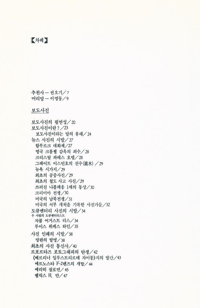 『사진시대 叢書 13 - 보도사진의 이론과 실제(사진시대 총서 13 - 보도사진의 이론과 실제)』 2