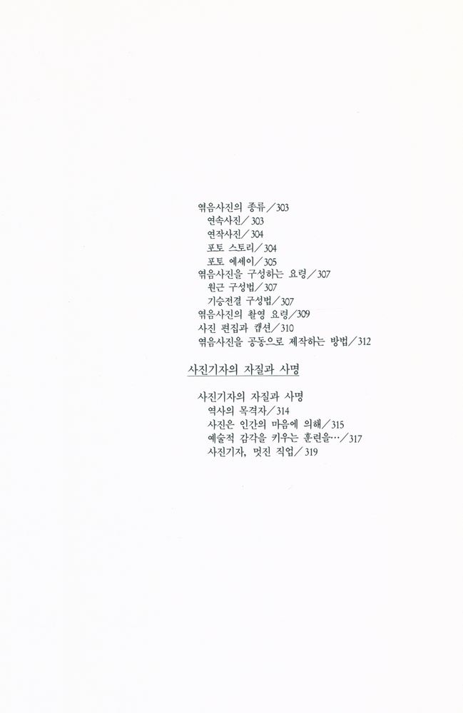 『사진시대 叢書 13 - 보도사진의 이론과 실제(사진시대 총서 13 - 보도사진의 이론과 실제)』