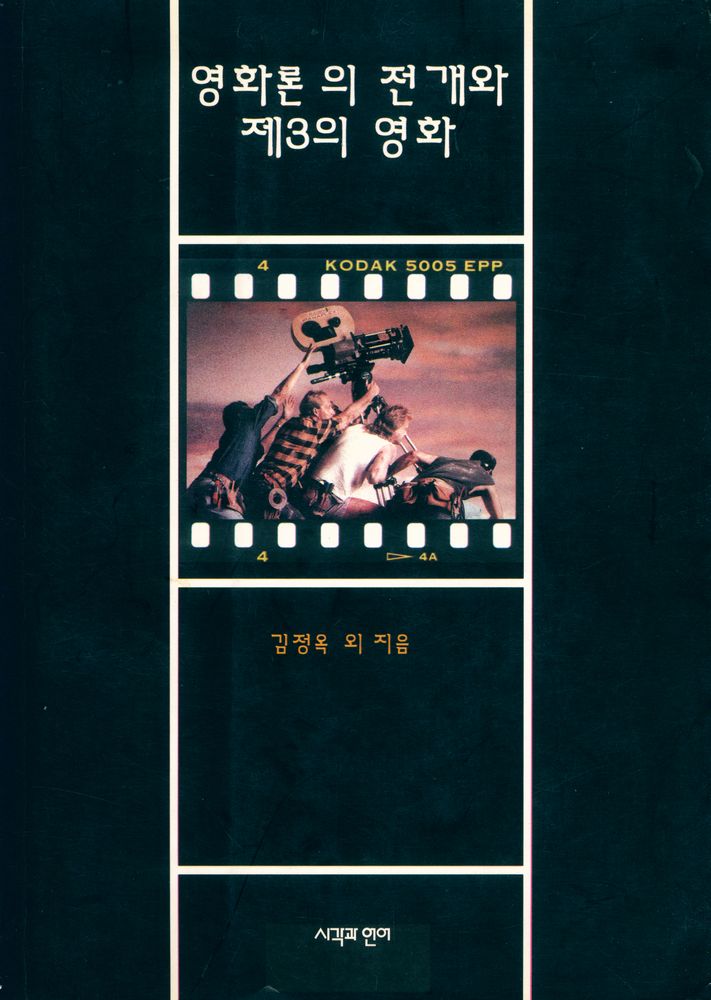 『영화론의 전개와 제3의 영화』 1