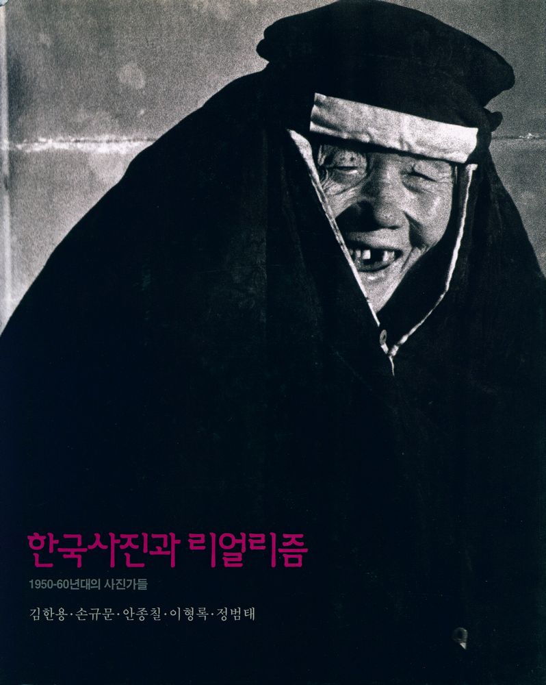 《한국사진과 리얼리즘》도록 『한국사진과 리얼리즘 : 1950 - 60년대의 사진가들』 1