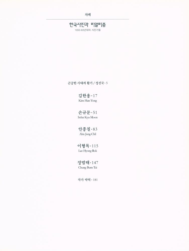 《한국사진과 리얼리즘》도록 『한국사진과 리얼리즘 : 1950 - 60년대의 사진가들』 2