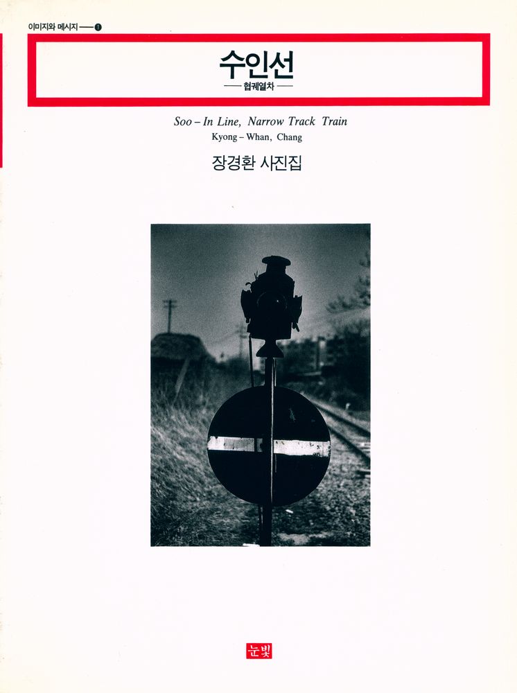 《수인선 : 협궤열차 - 장경환 사진집》 1