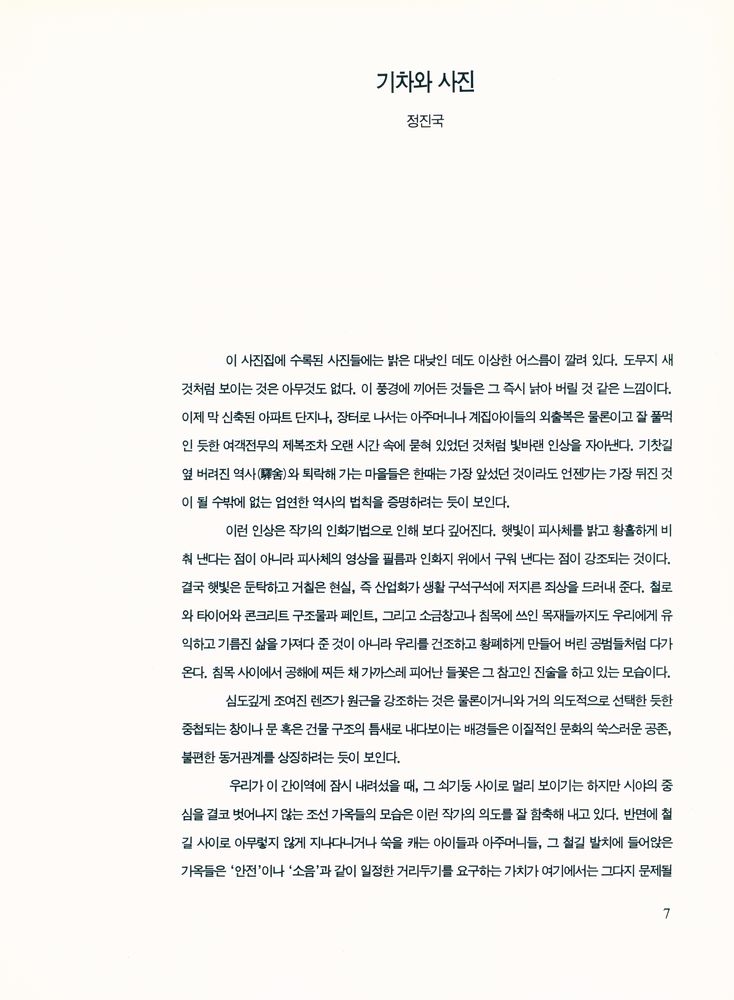 《수인선 : 협궤열차 - 장경환 사진집》 2