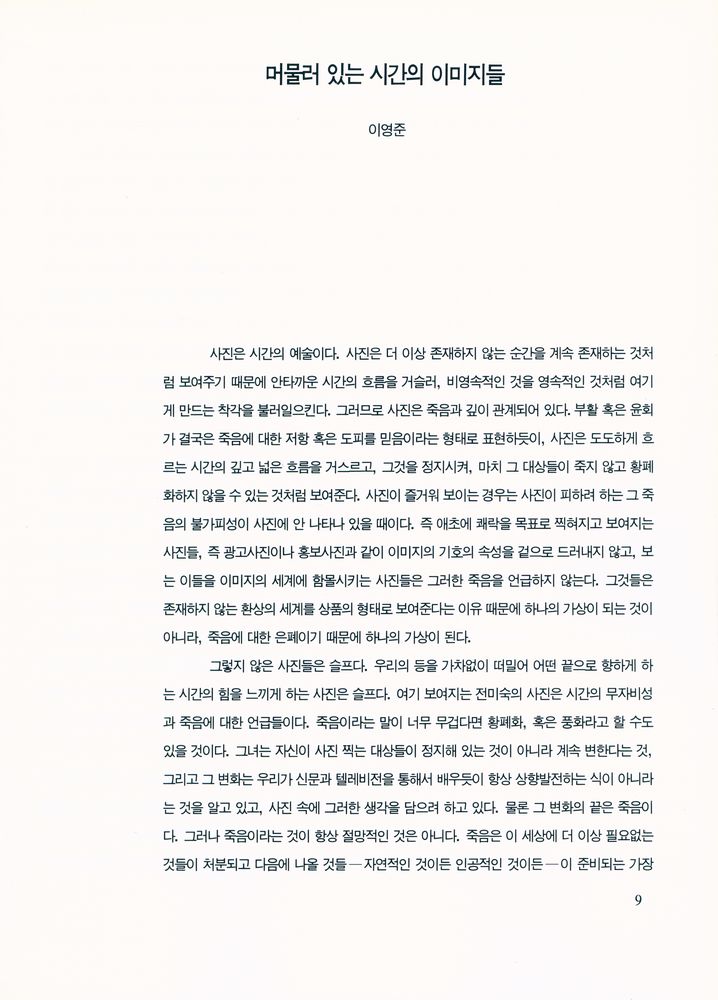 《우리시대 또 하나의 풍경 : 전미숙 사진집》 2