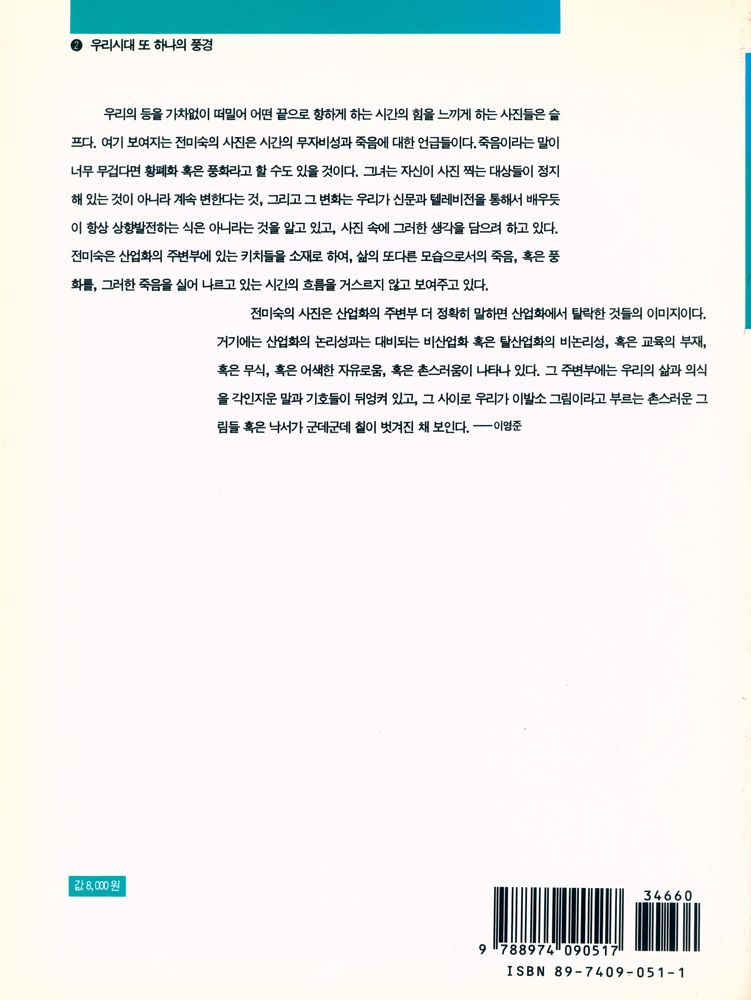 《우리시대 또 하나의 풍경 : 전미숙 사진집》 3