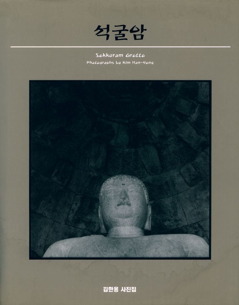 《석굴암 : 김한용 사진집》 1