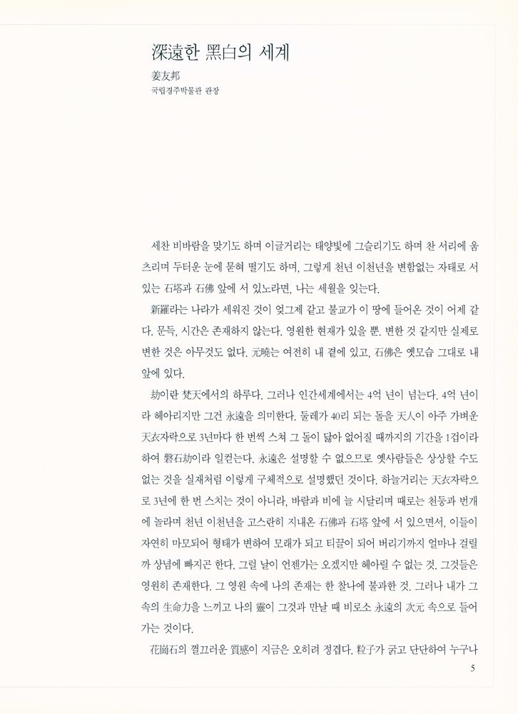 《석굴암 : 김한용 사진집》 2