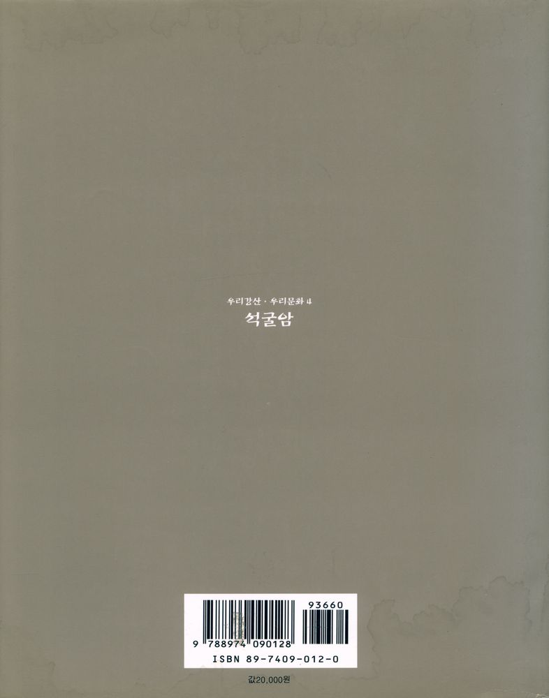 《석굴암 : 김한용 사진집》 3