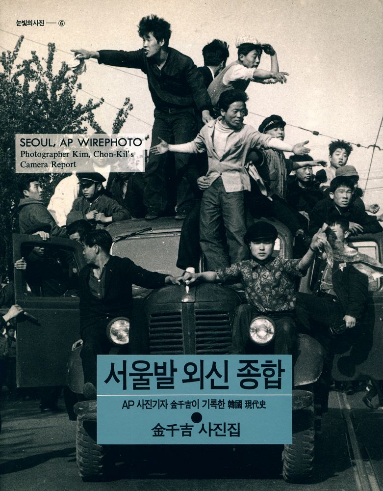 《서울발 외신 종합 : AP 사진기자 金千吉이 기록한 韓國 現代史 : 김천길 사진집(서울발 외신 종합 : AP 사진기자 김천길이 기록한 한국 현대사 : 김천길 사진집)》 1
