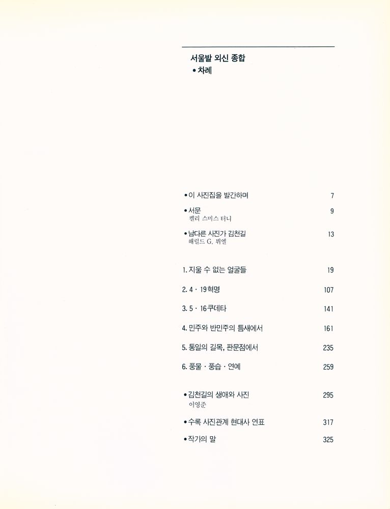 《서울발 외신 종합 : AP 사진기자 金千吉이 기록한 韓國 現代史 : 김천길 사진집(서울발 외신 종합 : AP 사진기자 김천길이 기록한 한국 현대사 : 김천길 사진집)》 2
